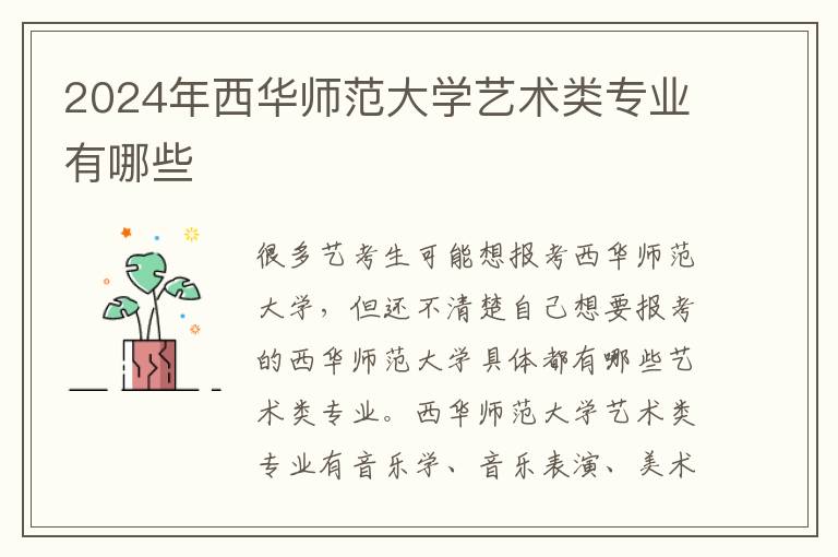 2025年西華師范大學(xué)藝術(shù)類專業(yè)有哪些