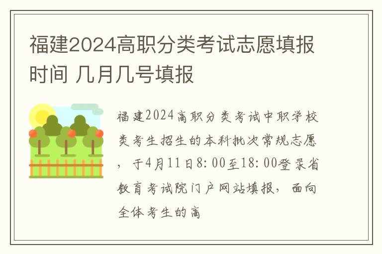 福建2025高職分類考試志愿填報時間 幾月幾號填報