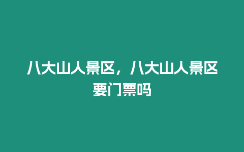 八大山人景區(qū)，八大山人景區(qū)要門票嗎