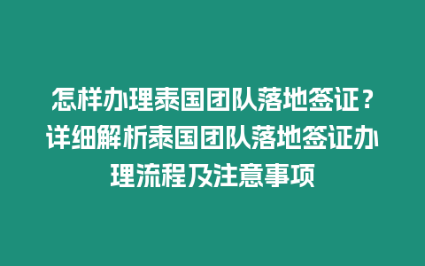 怎樣辦理泰國(guó)團(tuán)隊(duì)落地簽證？詳細(xì)解析泰國(guó)團(tuán)隊(duì)落地簽證辦理流程及注意事項(xiàng)