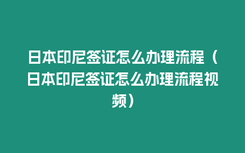 日本印尼簽證怎么辦理流程（日本印尼簽證怎么辦理流程視頻）