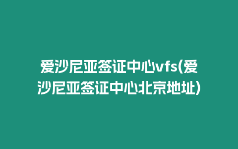 愛沙尼亞簽證中心vfs(愛沙尼亞簽證中心北京地址)