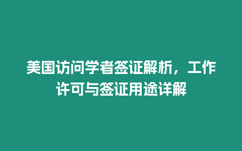 美國訪問學者簽證解析，工作許可與簽證用途詳解