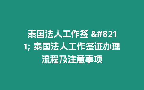 泰國法人工作簽 – 泰國法人工作簽證辦理流程及注意事項