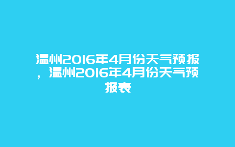 溫州2016年4月份天氣預報，溫州2016年4月份天氣預報表