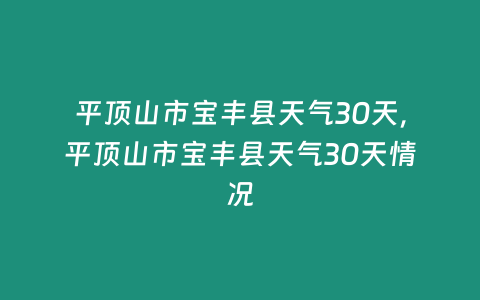 平頂山市寶豐縣天氣30天，平頂山市寶豐縣天氣30天情況