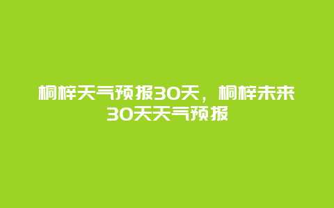 桐梓天氣預(yù)報30天，桐梓未來30天天氣預(yù)報