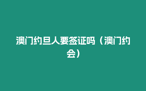 澳門約旦人要簽證嗎（澳門約會(huì)）