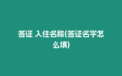 簽證 入住名稱(簽證名字怎么填)