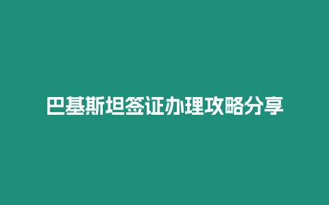 巴基斯坦簽證辦理攻略分享