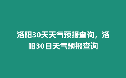 洛陽30天天氣預報查詢，洛陽30日天氣預報查詢