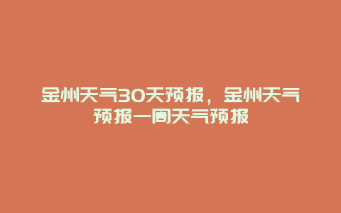 金州天氣30天預報，金州天氣預報一周天氣預報