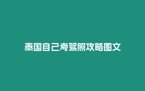 泰國自己考駕照攻略圖文