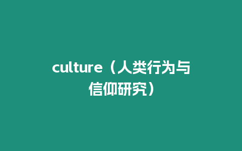 culture（人類行為與信仰研究）