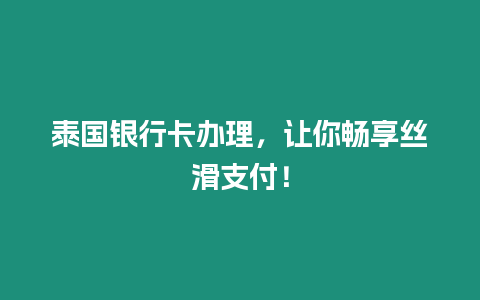 泰國銀行卡辦理，讓你暢享絲滑支付！