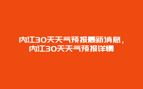 內(nèi)江30天天氣預(yù)報(bào)最新消息，內(nèi)江30天天氣預(yù)報(bào)詳情