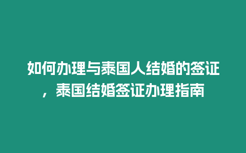 如何辦理與泰國人結婚的簽證，泰國結婚簽證辦理指南