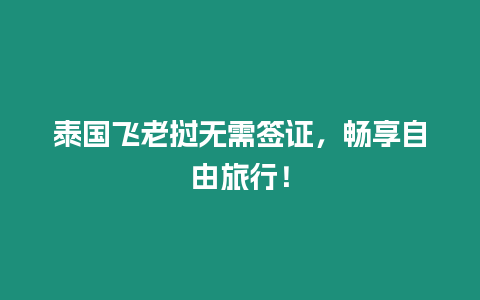 泰國飛老撾無需簽證，暢享自由旅行！