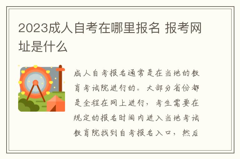 2025成人自考在哪里報(bào)名 報(bào)考網(wǎng)址是什么