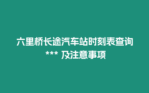 六里橋長途汽車站時刻表查詢 *** 及注意事項