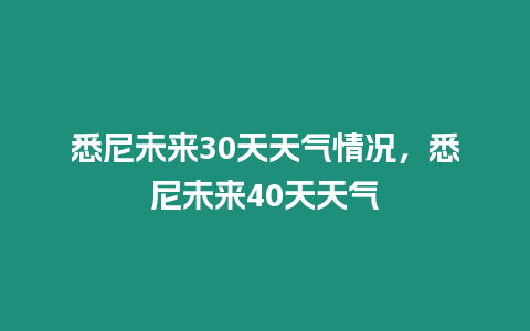 悉尼未來30天天氣情況，悉尼未來40天天氣