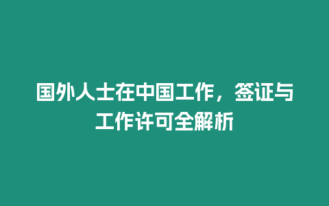 國外人士在中國工作，簽證與工作許可全解析