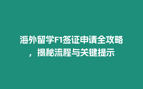 海外留學(xué)F1簽證申請全攻略，揭秘流程與關(guān)鍵提示