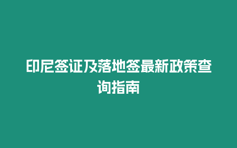 印尼簽證及落地簽最新政策查詢指南