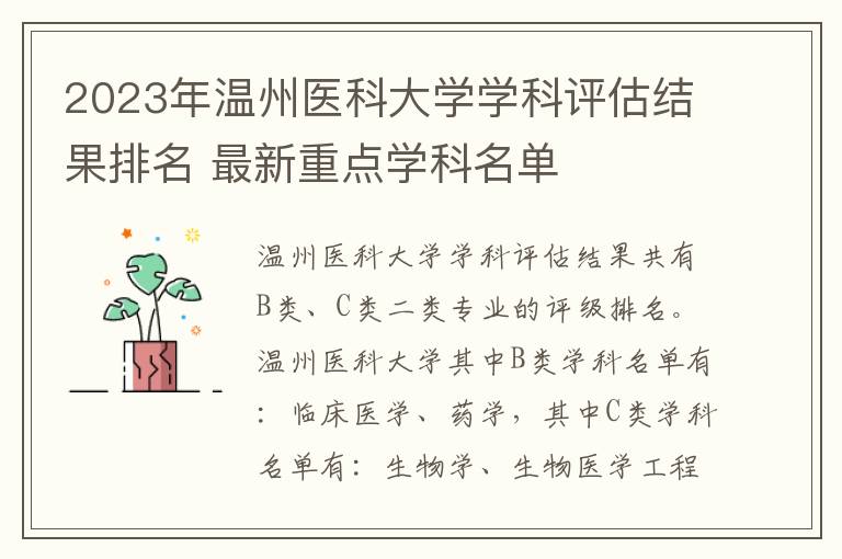 2025年溫州醫科大學學科評估結果排名 最新重點學科名單