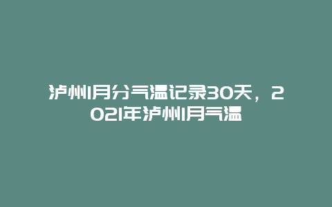 瀘州1月分氣溫記錄30天，2021年瀘州1月氣溫