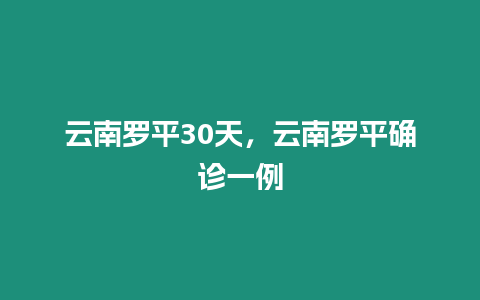 云南羅平30天，云南羅平確診一例