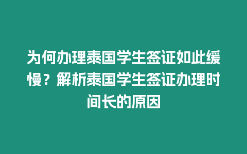 為何辦理泰國學生簽證如此緩慢？解析泰國學生簽證辦理時間長的原因