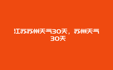 江蘇蘇州天氣30天，蘇州天氣 30天