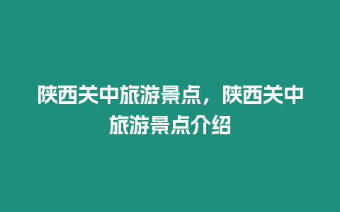 陜西關(guān)中旅游景點(diǎn)，陜西關(guān)中旅游景點(diǎn)介紹