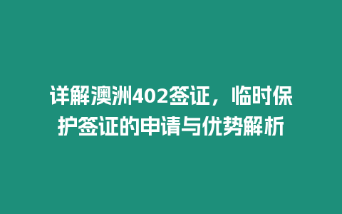 詳解澳洲402簽證，臨時保護簽證的申請與優勢解析