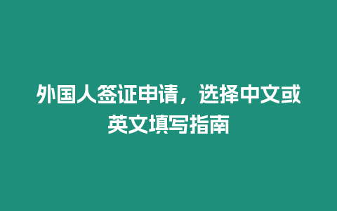 外國人簽證申請(qǐng)，選擇中文或英文填寫指南