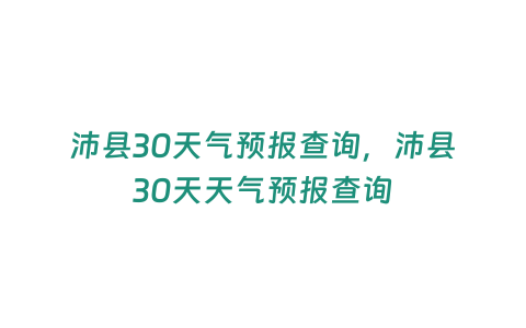 沛縣30天氣預報查詢，沛縣30天天氣預報查詢