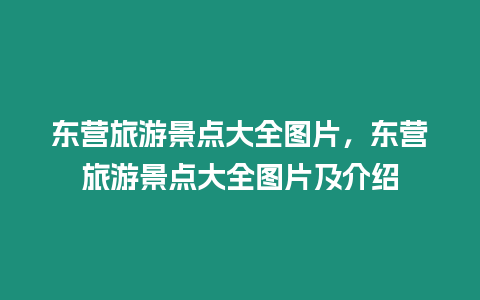 東營旅游景點(diǎn)大全圖片，東營旅游景點(diǎn)大全圖片及介紹