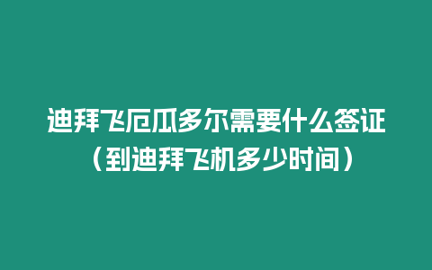 迪拜飛厄瓜多爾需要什么簽證（到迪拜飛機多少時間）