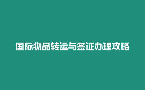 國際物品轉運與簽證辦理攻略