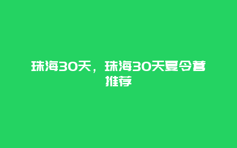 珠海30天，珠海30天夏令營推薦