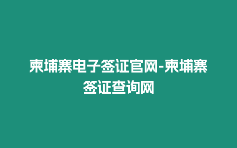 柬埔寨電子簽證官網(wǎng)-柬埔寨簽證查詢網(wǎng)