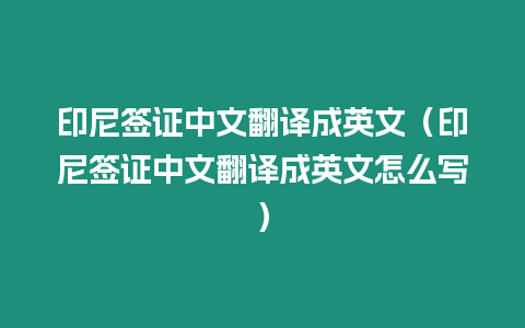 印尼簽證中文翻譯成英文（印尼簽證中文翻譯成英文怎么寫）