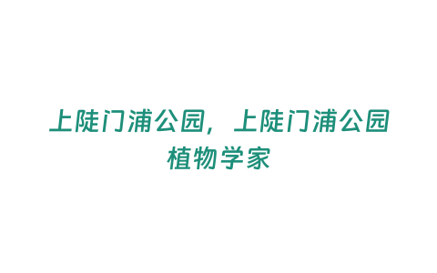 上陡門浦公園，上陡門浦公園植物學家