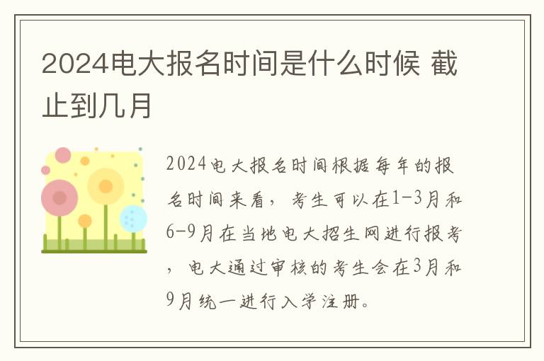 2025電大報(bào)名時(shí)間是什么時(shí)候 截止到幾月