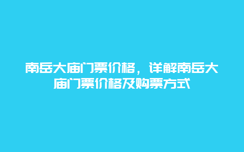 南岳大廟門票價格，詳解南岳大廟門票價格及購票方式