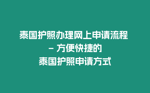 泰國護照辦理網(wǎng)上申請流程 – 方便快捷的泰國護照申請方式