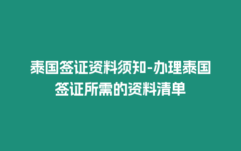 泰國簽證資料須知-辦理泰國簽證所需的資料清單