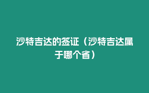 沙特吉達的簽證（沙特吉達屬于哪個省）