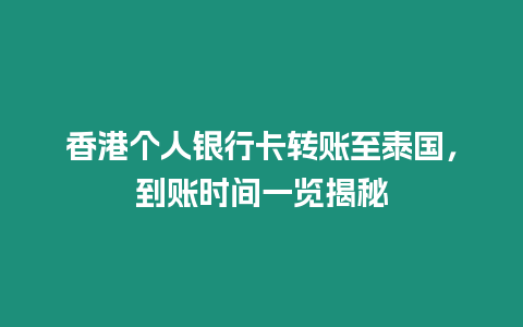 香港個人銀行卡轉賬至泰國，到賬時間一覽揭秘